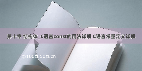 第十章 结构体_C语言const的用法详解 C语言常量定义详解