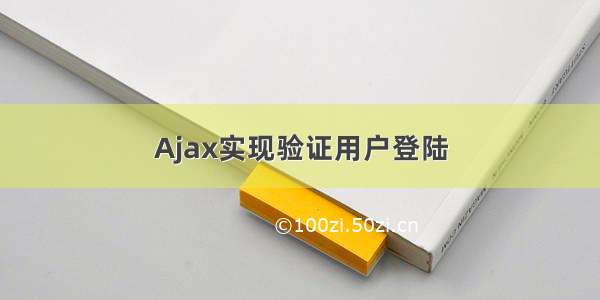 Ajax实现验证用户登陆