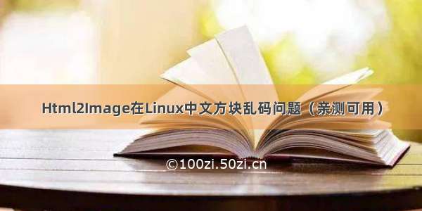 Html2Image在Linux中文方块乱码问题（亲测可用）