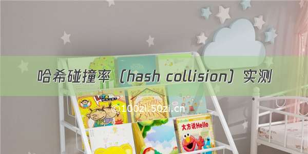 哈希碰撞率（hash collision）实测