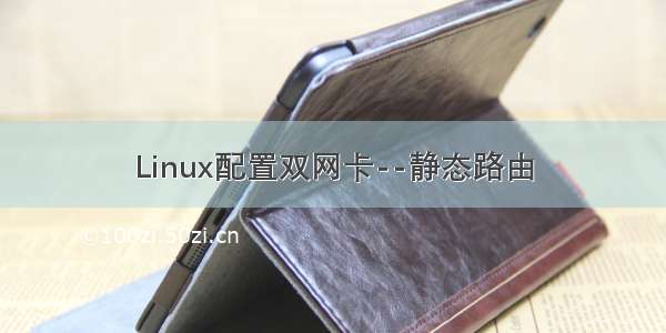 Linux配置双网卡--静态路由