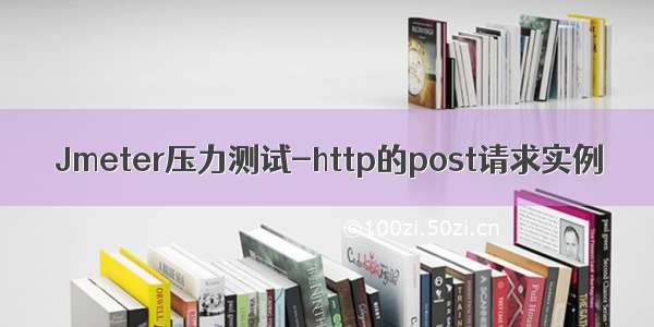 Jmeter压力测试-http的post请求实例