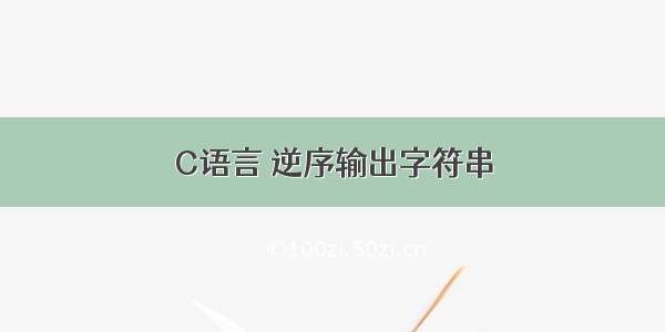 C语言 逆序输出字符串