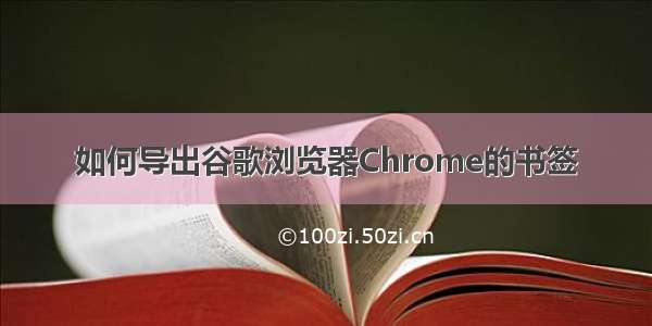 如何导出谷歌浏览器Chrome的书签