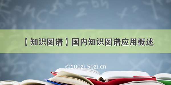 【知识图谱】国内知识图谱应用概述