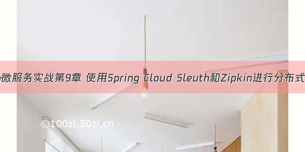 Spring微服务实战第9章 使用Spring Cloud Sleuth和Zipkin进行分布式跟踪