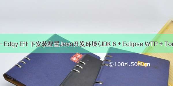 eft java_Ubuntu - Edgy Eft 下安装配置Java开发环境(JDK 6 + Eclipse WTP + Tomcat + MySQL)