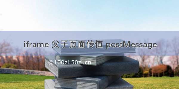 iframe 父子页面传值 postMessage