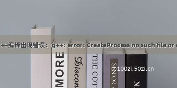 vscode c++编译出现错误：g++: error: CreateProcess no such file or directory