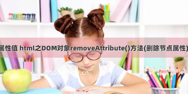 html 删除一个属性值 html之DOM对象removeAttribute()方法(删除节点属性)功能简介说明...