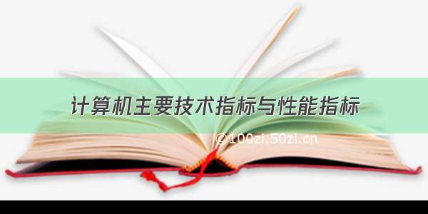 计算机主要技术指标与性能指标