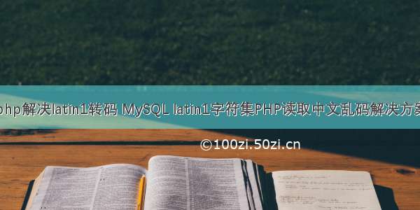 php解决latin1转码 MySQL latin1字符集PHP读取中文乱码解决方案