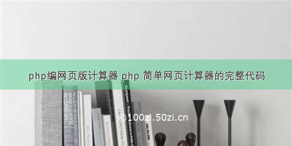 php编网页版计算器 php 简单网页计算器的完整代码