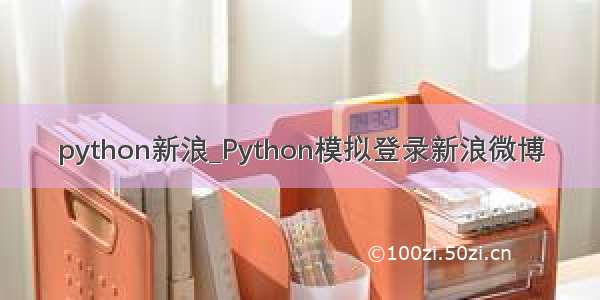 python新浪_Python模拟登录新浪微博