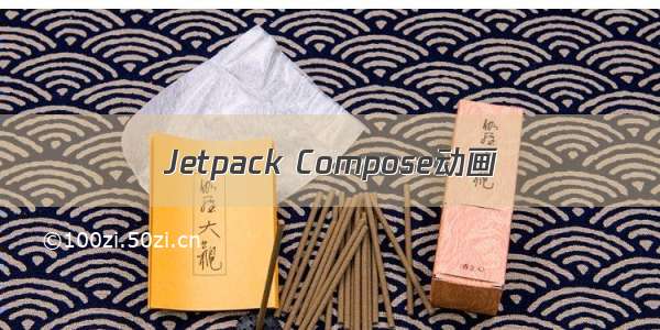 Jetpack Compose动画