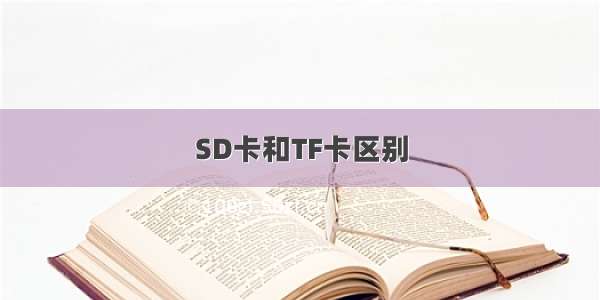 SD卡和TF卡区别