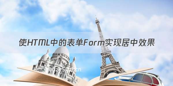 使HTML中的表单Form实现居中效果