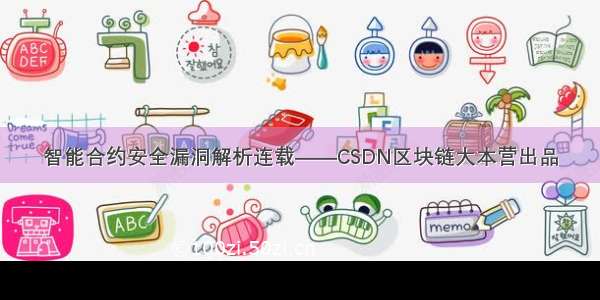 智能合约安全漏洞解析连载——CSDN区块链大本营出品