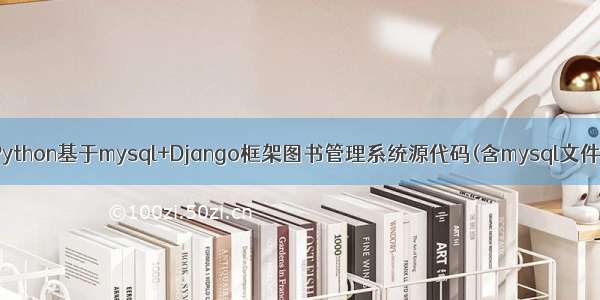 Python基于mysql+Django框架图书管理系统源代码(含mysql文件)