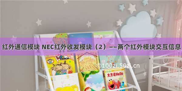 红外通信模块 NEC红外收发模块（2）——两个红外模块交互信息