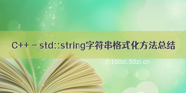 C++ - std::string字符串格式化方法总结
