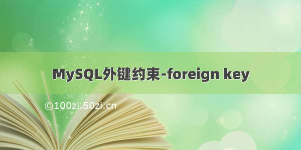 MySQL外键约束-foreign key