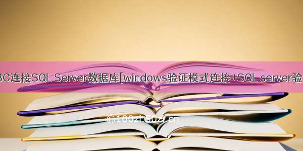 JDBC连接SQL Server数据库[windows验证模式连接+SQL server验证]