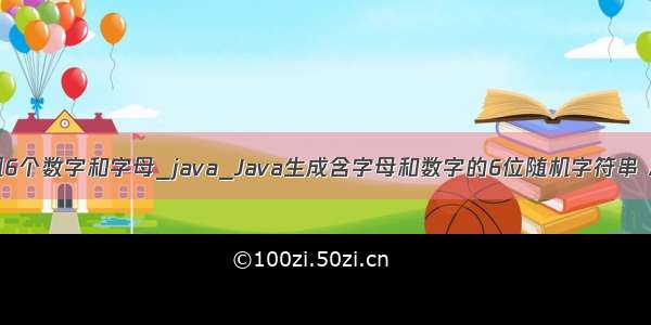 java生成随机6个数字和字母_java_Java生成含字母和数字的6位随机字符串 本文实例为大