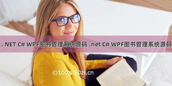 . NET C# WPF图书管理系统源码 .net C# WPF图书管理系统源码