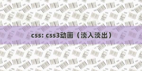 css: css3动画（淡入淡出）