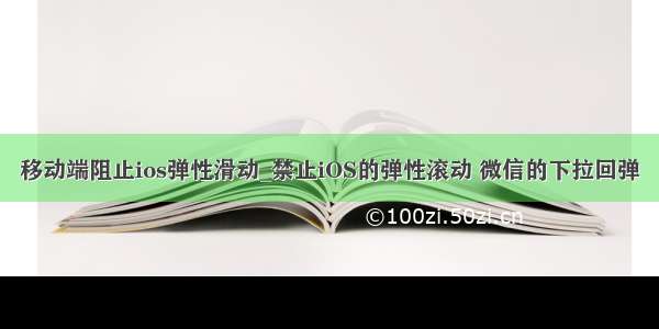 移动端阻止ios弹性滑动_禁止iOS的弹性滚动 微信的下拉回弹