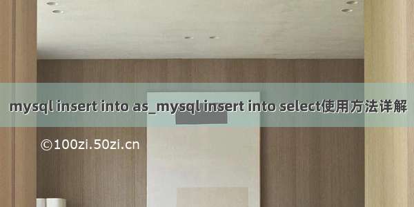 mysql insert into as_mysql insert into select使用方法详解