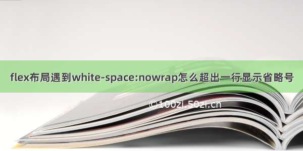 flex布局遇到white-space:nowrap怎么超出一行显示省略号