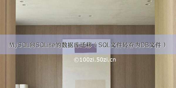 MySQL向SQLite的数据库迁移（SQL文件转存为DB文件）