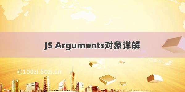 JS Arguments对象详解