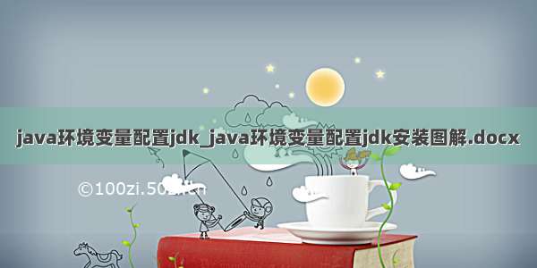 java环境变量配置jdk_java环境变量配置jdk安装图解.docx