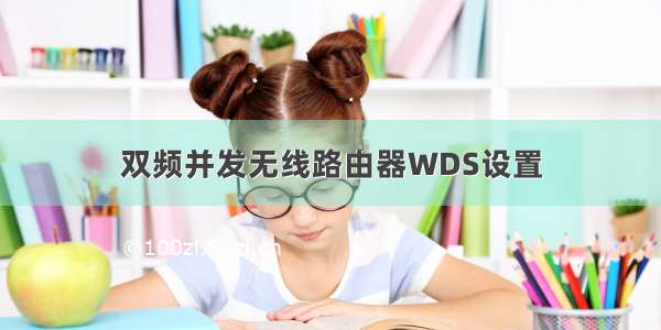 双频并发无线路由器WDS设置