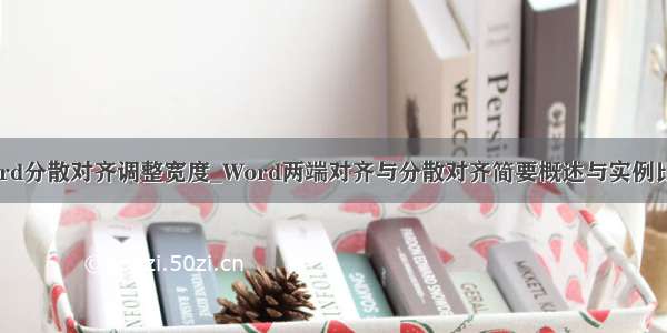 word分散对齐调整宽度_Word两端对齐与分散对齐简要概述与实例比较