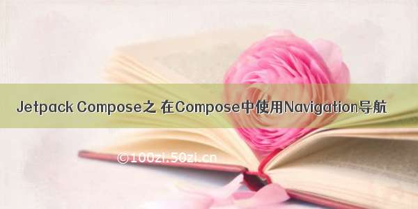 Jetpack Compose之 在Compose中使用Navigation导航