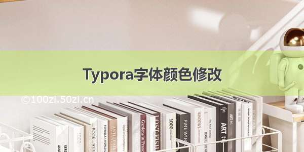 Typora字体颜色修改