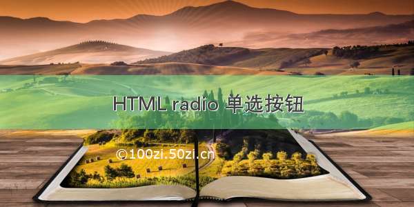 HTML radio 单选按钮