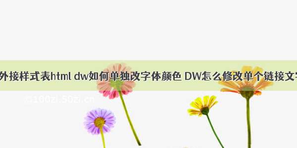 dw更改外接样式表html dw如何单独改字体颜色 DW怎么修改单个链接文字颜色？