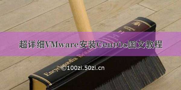 超详细VMware安装CentOs图文教程