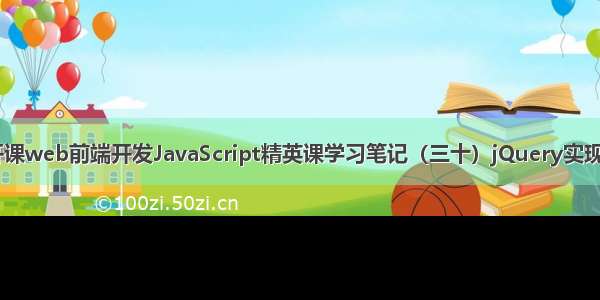 渡一教育公开课web前端开发JavaScript精英课学习笔记（三十）jQuery实现Tab垂直滑动