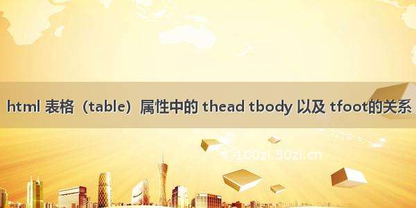 html 表格（table）属性中的 thead tbody 以及 tfoot的关系