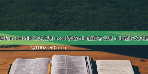 计算机excelMID公式应用 excel表格mid函数怎么用 mid函数公式用法