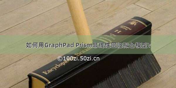 如何用GraphPad Prism非线性回归拟合模型？