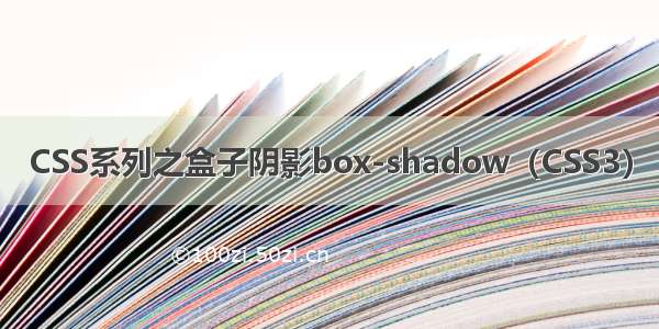 CSS系列之盒子阴影box-shadow（CSS3）