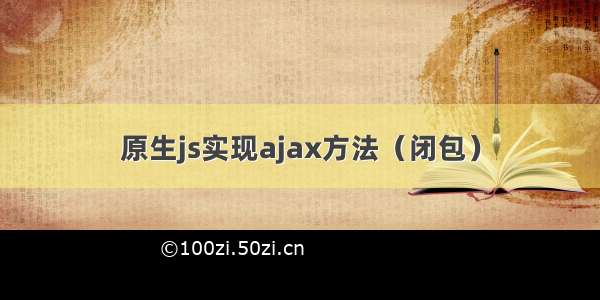 原生js实现ajax方法（闭包）