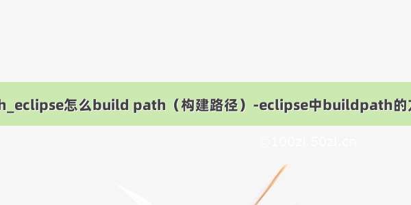 java怎么buildpath_eclipse怎么build path（构建路径）-eclipse中buildpath的方法 - 河东软件园...